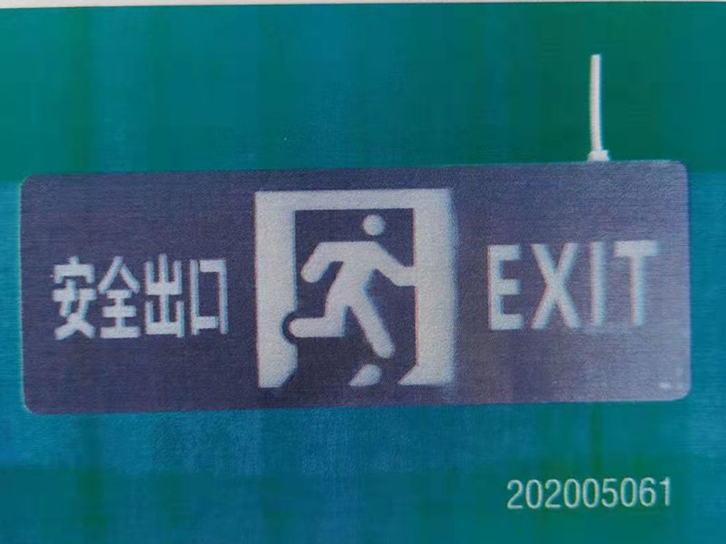 應(yīng)急照明系統(tǒng)