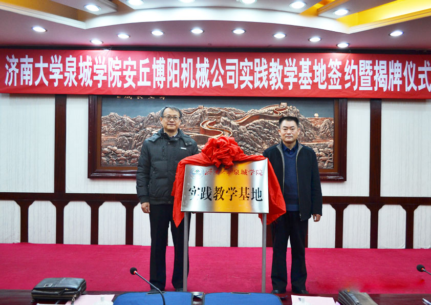 濟(jì)南大學(xué)泉城學(xué)院安丘博陽機械公司簽約及揭牌儀式隆重舉