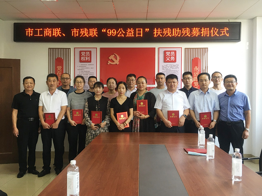 博陽(yáng)機(jī)械參與市工商聯(lián)、市殘聯(lián)“99公益日”扶殘助殘募捐