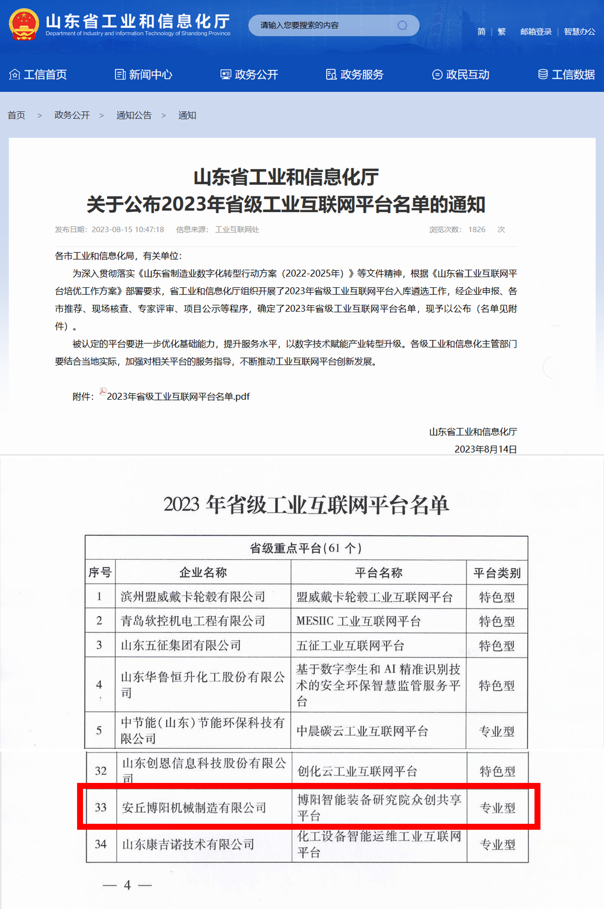 博陽智能裝備研究院共享平臺(tái)”被定為省級(jí)工業(yè)互聯(lián)網(wǎng)平臺(tái)
