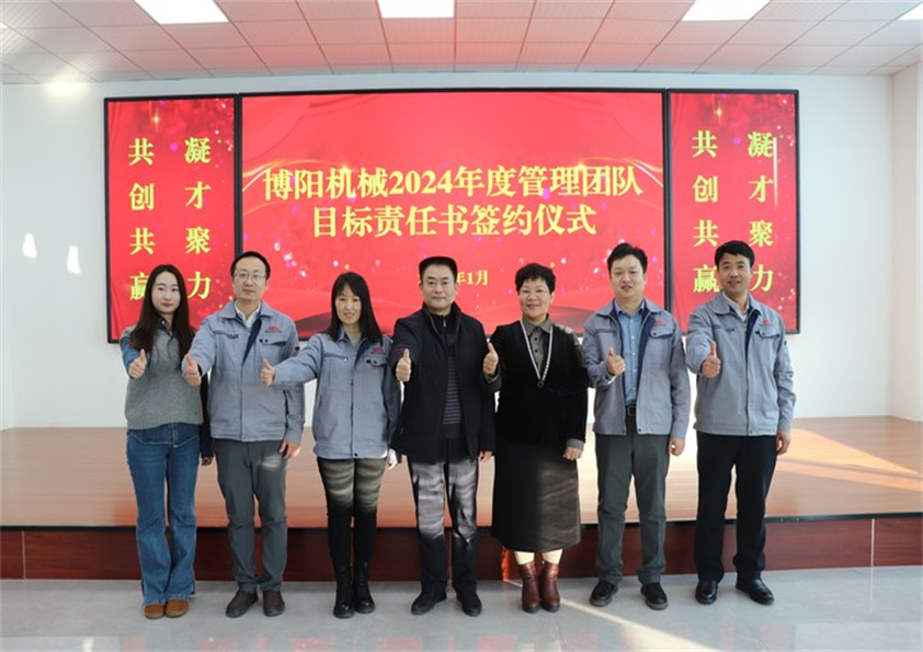 博陽機(jī)械“2023年度工作總結(jié)、2024年度管理團(tuán)隊目標(biāo)責(zé)任書簽約儀式”圓滿結(jié)束