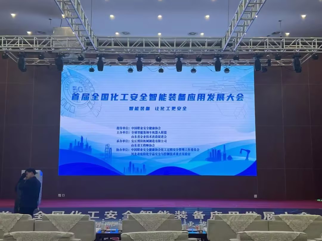 博陽機(jī)械承辦首屆全國化工安全智能裝備應(yīng)用發(fā)展大會 行業(yè)盛會彰顯智造實(shí)力