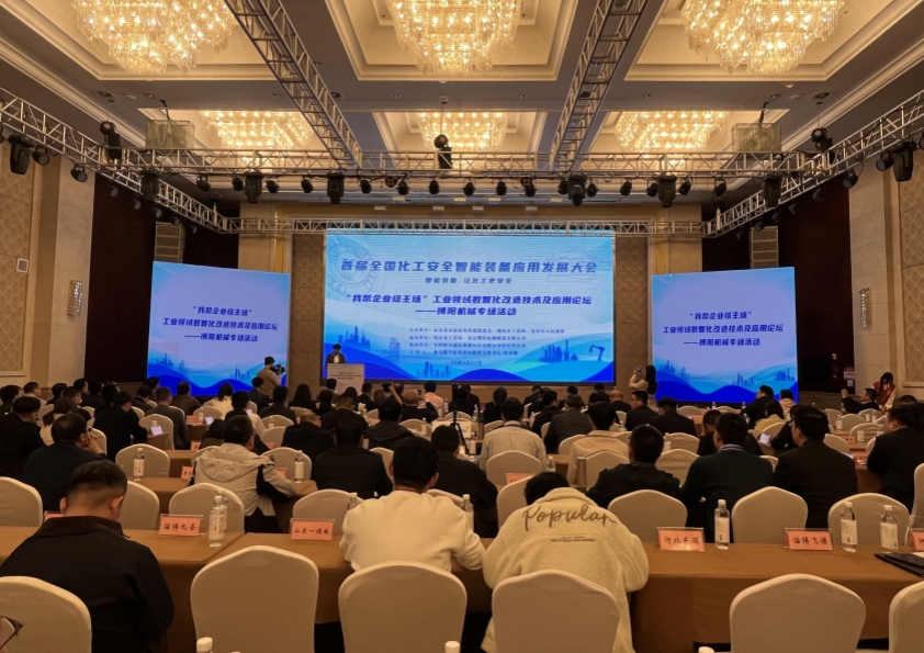 博陽機(jī)械承辦的首屆全國化工安全智能裝備應(yīng)用發(fā)展大會成功舉辦