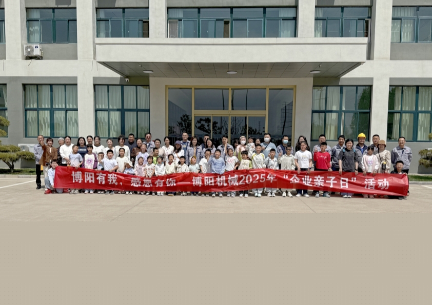 博陽機械舉辦“博陽有我,感恩有你”--2025年“企業(yè)親子日”活動